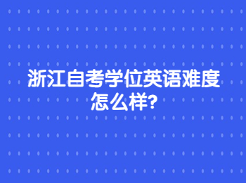 浙江自考學(xué)位英語(yǔ) 浙江自考
