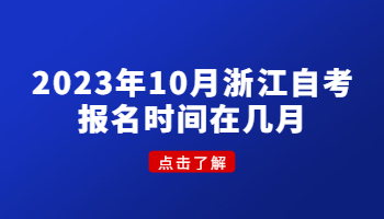 浙江自考報名時間