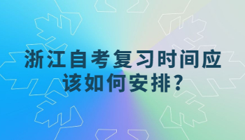 浙江自考復(fù)習