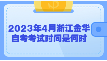 金華自考考試時間 金華自考