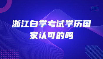 浙江自學考試學歷 自學考試學歷