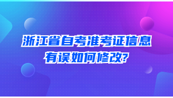 浙江省自考 自考準考證