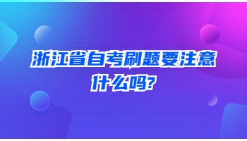 浙江省自考刷題 自考刷題