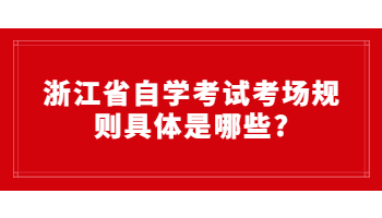 浙江省自學考試 自學考試考場規則