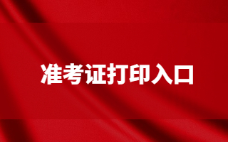 自考準考證打印入口