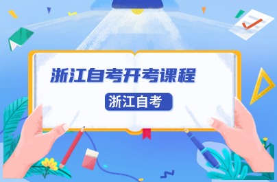 浙江自考開考課程