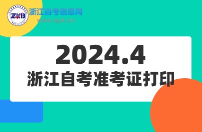 浙江自考準考證打印