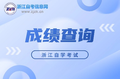 自學考試成績查詢