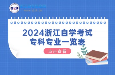 2024浙江自學(xué)考試 專科專業(yè)一覽表