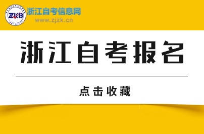 10月浙江自考報名時間