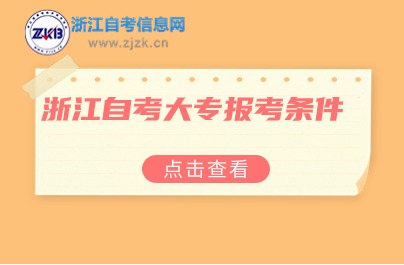 浙江自考大專報(bào)考條件