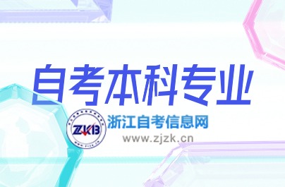 浙江自考本科專業