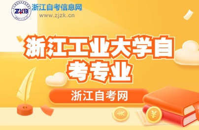 浙江工業大學自考專業介紹