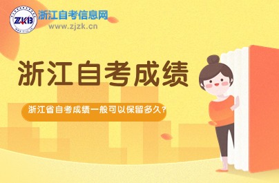 浙江省自考成績一般可以保留多久