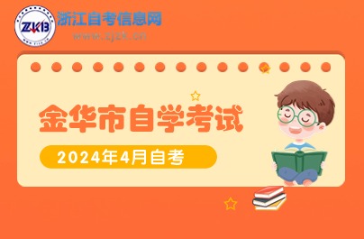 金華市自學考試