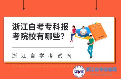 浙江自考專科報(bào)考院校有哪些？