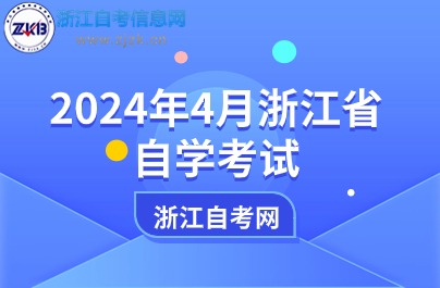 2024年4月浙江省自學考試
