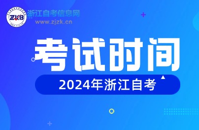 2024年浙江省自學(xué)考試時(shí)間