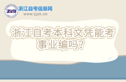 浙江自考本科文憑能考事業(yè)編嗎？
