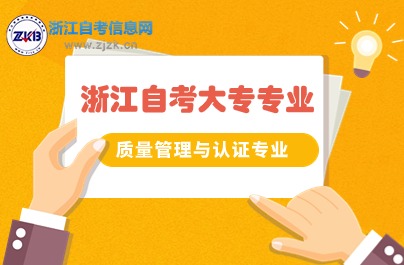 浙江自考質(zhì)量管理與認(rèn)證專業(yè)