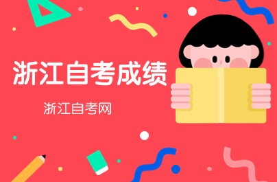 2024年4月浙江自考成績單在哪里打印？
