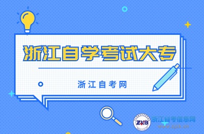 浙江自學考試大專報名時間
