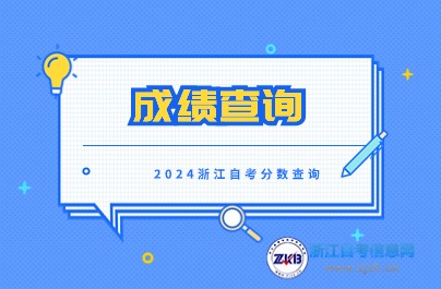 浙江自考成績查詢網(wǎng)
