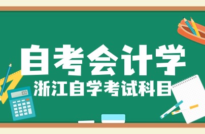 浙江自考本科會(huì)計(jì)學(xué)專業(yè)考試科目