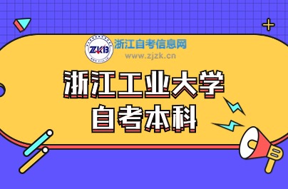 浙江工業大學 自考本科學歷