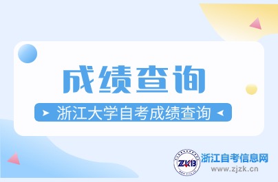 2024浙江大學(xué)自考成績查詢