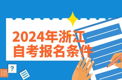 2024年浙江自考報(bào)名條件