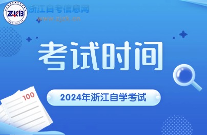 10月舟山自學考試時間