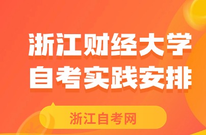 浙江財經大學自考實踐安排