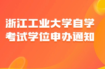 浙江工業大學自學考試學位申辦通知
