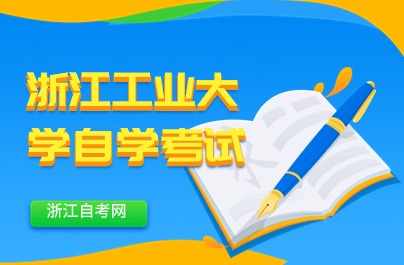 2024浙江工業大學自考學士學位條件