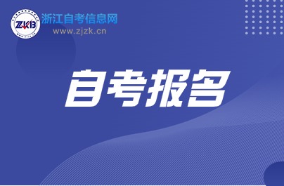 2024年10浙江自考報(bào)考方式有哪些?