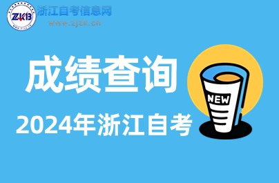 4月衢州自考分數查詢