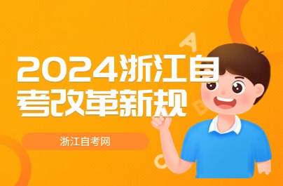 2024浙江自考改革新規