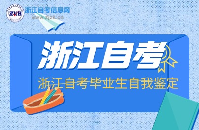 浙江自考畢業生自我鑒定模版