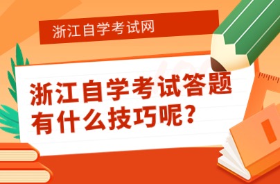 浙江自學考試答題有什么技巧呢？
