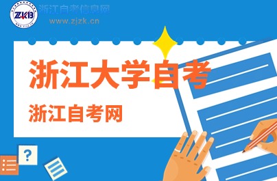 浙江大學(xué)公辦院校