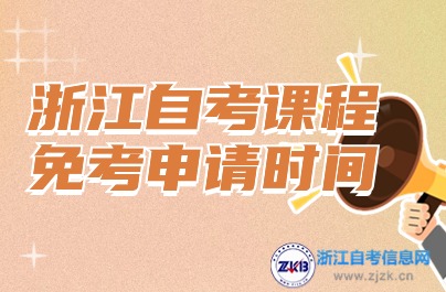 浙江自考課程免考申請(qǐng)時(shí)間