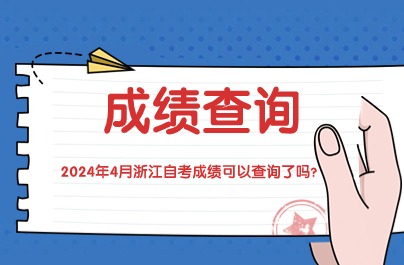 2024年4月浙江自考成績查詢