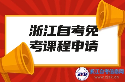 浙江自考免考課程申請