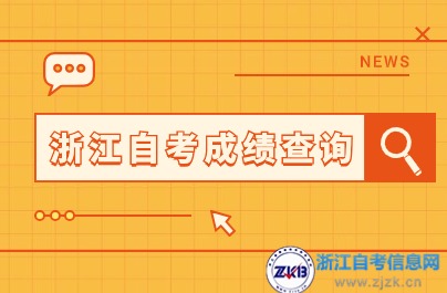 浙江自學考試成績查詢系統