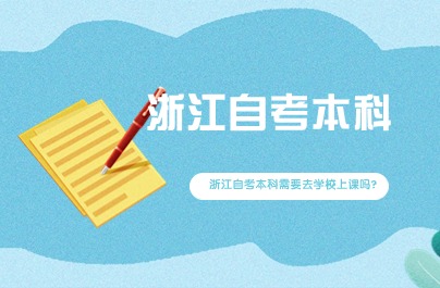 浙江自考本科需要去學校上課嗎?