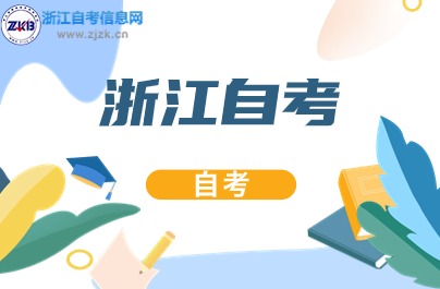 浙江自考第二學位