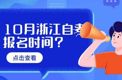 10月浙江自考報名時間