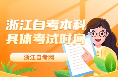 浙江自考本科具體考試時間