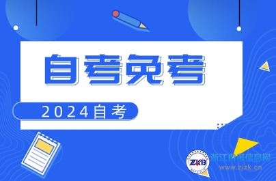 上半年浙江自考免考申請流程方法
